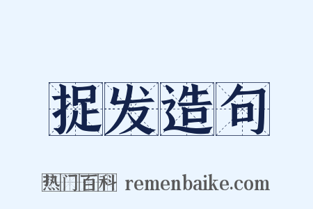 捉发造句是什么意思的图片